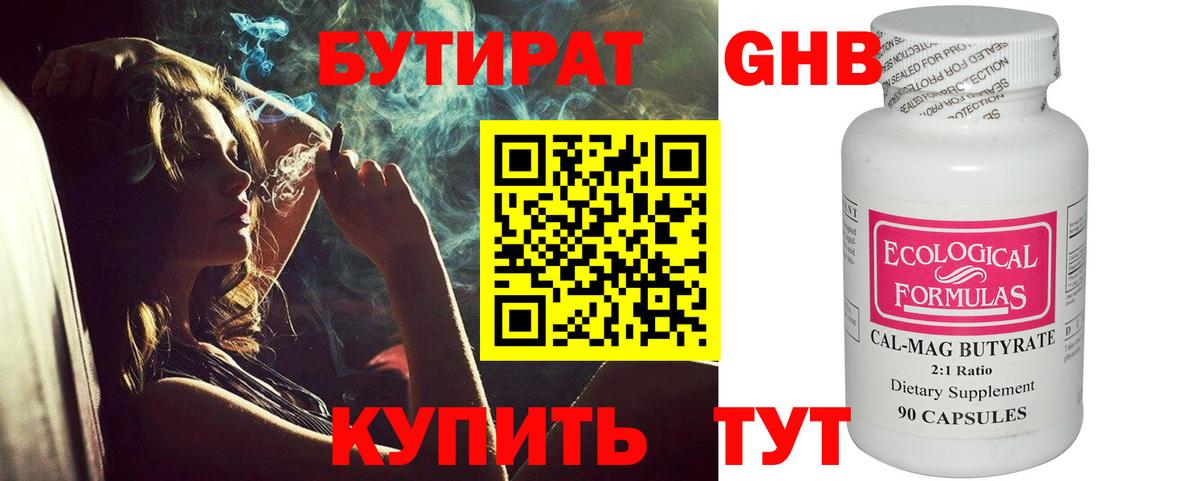 Бутират Butirat Лениногорск
