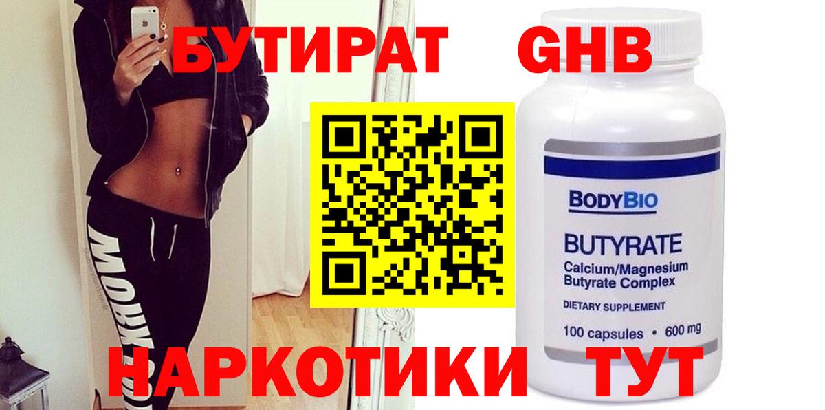 Бутират бутандиол  Вход с VPN  Лениногорск 