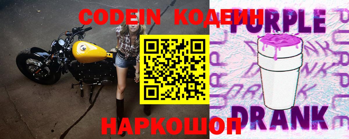 Кодеиновый сироп Lean Purple Drank Лениногорск